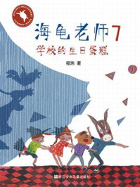 《海龟老师7:学校的生日蛋糕》-程玮