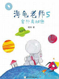《海龟老师5:窗外有秘密》-程玮