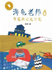 《海龟老师8:多莱的出走计划》-程玮