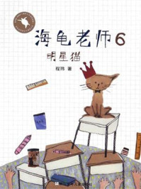 《海龟老师6:明星猫》-程玮