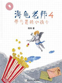 《海龟老师4:带弓箭的小孩子》-程玮