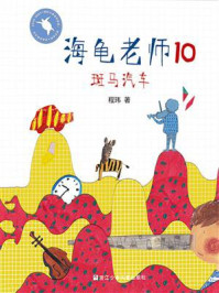 《海龟老师10:斑马汽车》-程玮