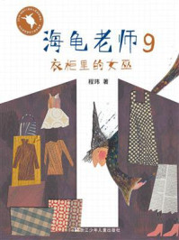 《海龟老师9:衣柜里的女巫》-程玮