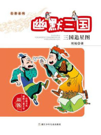 《名著系列·幽默三国:三国追星图》-周锐