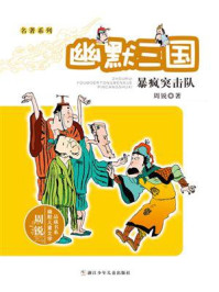 《名著系列·幽默三国:暴疯突击队》-周锐