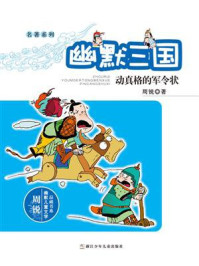 《名著系列·幽默三国:动真格的军令状》-周锐