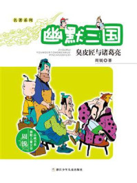 《名著系列·幽默三国:臭皮匠与诸葛亮》-周锐