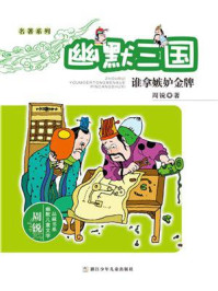 《名著系列·幽默三国:谁拿嫉妒金牌》-周锐