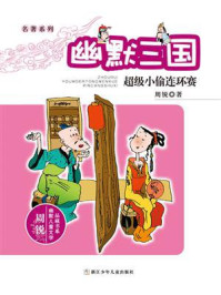 《名著系列·幽默三国:超级小偷连环赛》-周锐
