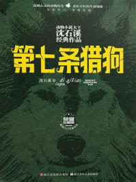 《第七条猎狗(荣誉珍藏版)》-沈石溪