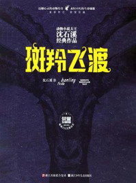 《斑羚飞渡(荣誉珍藏版)》-沈石溪