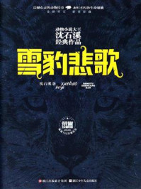 《雪豹悲歌(荣誉珍藏版)》-沈石溪