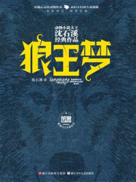 《狼王梦(荣誉珍藏版)》-沈石溪