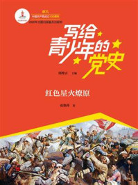 《写给青少年的党史·第二卷:红色星火燎原》-邵维正