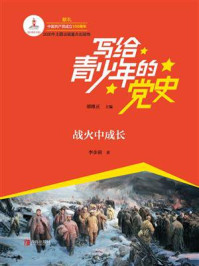 《写给青少年的党史·第三卷:战火中成长》-邵维正