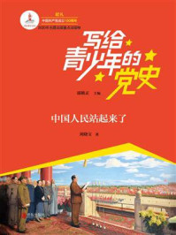 《写给青少年的党史·第四卷:中国人民站起来了》-邵维正