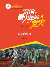 《写给青少年的党史·第五卷:春天的故事》-邵维正