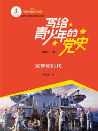 《写给青少年的党史·第六卷:筑梦新时代》-邵维正
