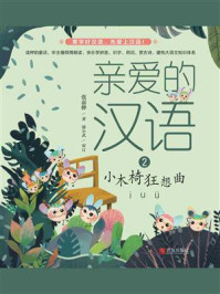 《亲爱的汉语02·小木椅狂想曲》-张嘉骅