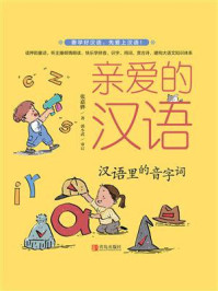 《亲爱的汉语07·汉语的音字词》-张嘉骅