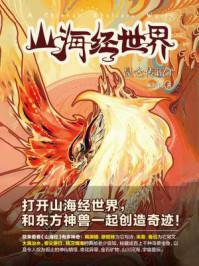《山海经世界:昆仑传说①》-米问问