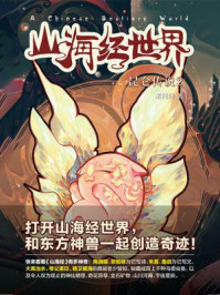 《山海经世界:昆仑传说②》-米问问