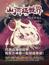 《山海经世界:昆仑传说③》-米问问