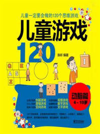 《儿童游戏120(动脑篇):儿童一定要会玩的120个思维游戏(双色)》-陈昕