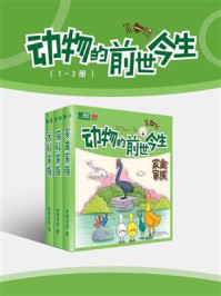 《动物的前世今生第一辑(1-3册)(全彩)》-贾月珍