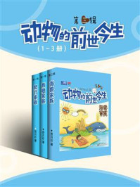 《动物的前世今生第三辑(1-3册)(全彩)》-贾月珍
