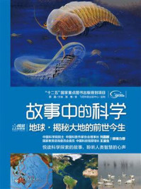 《地球·揭秘大地的前世今生(全彩)》-郭晶