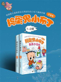 《捣蛋鬼小布丁(1-2册)》-孙元伟