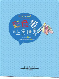 《彩色笔的上色世界(全彩)》-飞思数字创意出版中心