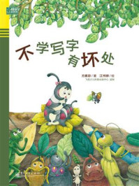 《不学写字有坏处(精装版)(全彩)》-方素珍