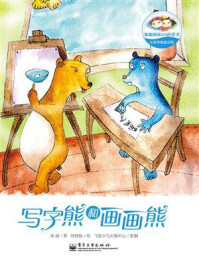 《冰波奇趣童话馆·写字熊和画画熊(全彩)》-冰波