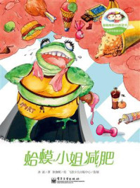 《冰波奇趣童话馆.蛤蟆小姐减肥(全彩)》-冰波
