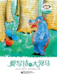 《冰波奇趣童话馆.爱写诗的大河马(全彩)》-冰波
