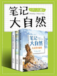 《笔记大自然(6-8册)(全彩)》-于秉正