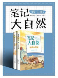 《笔记大自然(4-5册)(全彩)》-于秉正