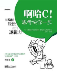 《啊哈C!思考快你一步:用编程轻松提升逻辑力(双色)》-啊哈磊