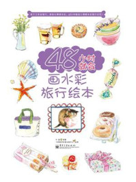 《48小时就会画水彩旅行绘本(全彩)》-叶菡