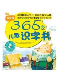 《365夜儿歌识字书(1-3册)(全彩)》-李俄轩
