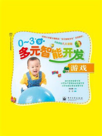 《0-3岁多元智能开发游戏》-李淑璋