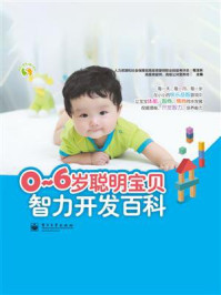 《0~6岁聪明宝贝智力开发百科(全彩)》-程玉秋