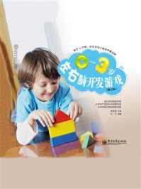 《0~3岁左右脑开发游戏(修订版)(全彩)》-李淑璋