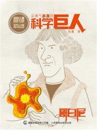 《从稚气小孩到科学巨人 哥白尼》-松鹰