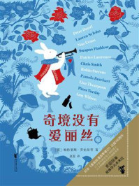 《奇境没有爱丽丝》-帕特里斯·劳伦斯