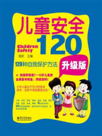 《儿童安全120:120种自我保护方法(升级版)》-陈昕