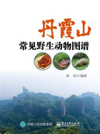 《丹霞山常见野生动物图谱》-徐剑