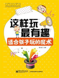 《这样玩最有趣 适合孩子玩的魔术(全彩)》-高大成
